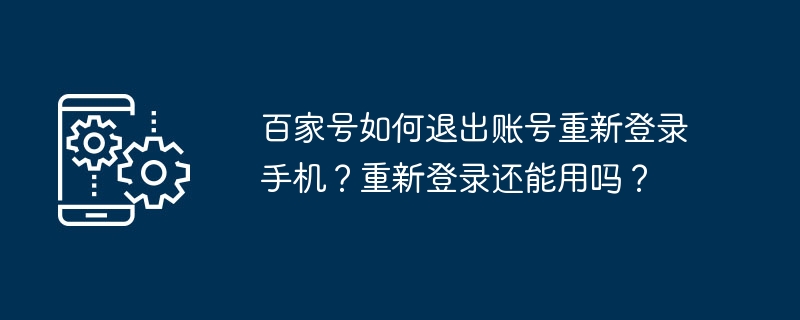 百家号如何退出账号重新登录手机？重新登录还能用吗？