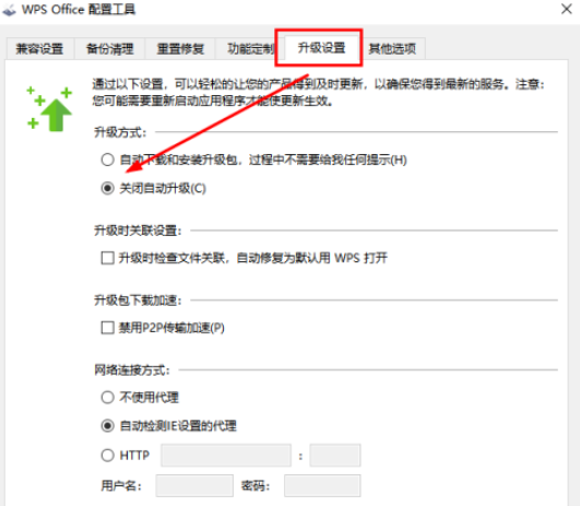 WPS怎么关闭自动升级