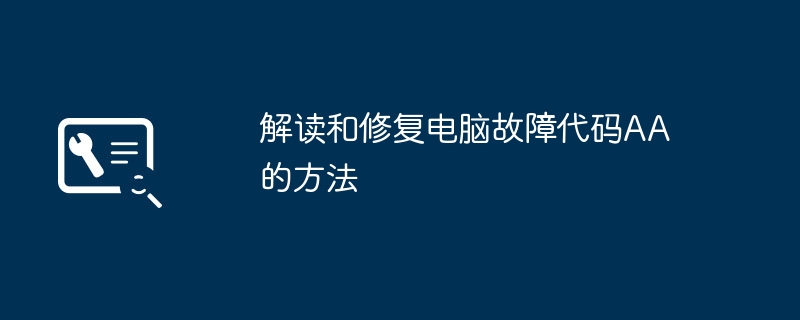 解读和修复电脑故障代码AA的方法