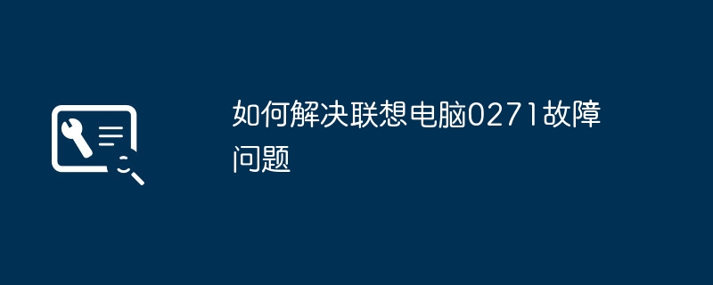 如何解决联想电脑0271故障问题