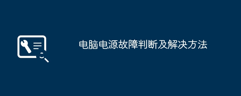 电脑电源故障判断及解决方法