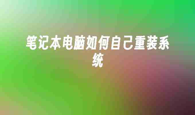 笔记本电脑如何自己重装系统