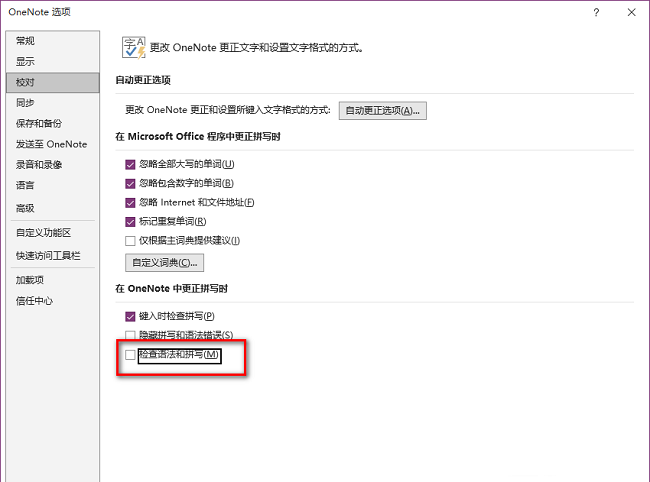 OneNote怎么关闭拼写检查