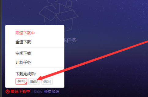 迅雷X怎么设置下载完后睡眠