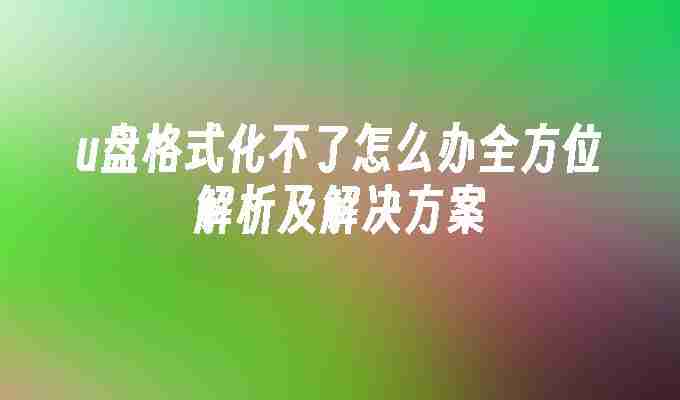 u盘格式化不了怎么办全方位解析及解决方案