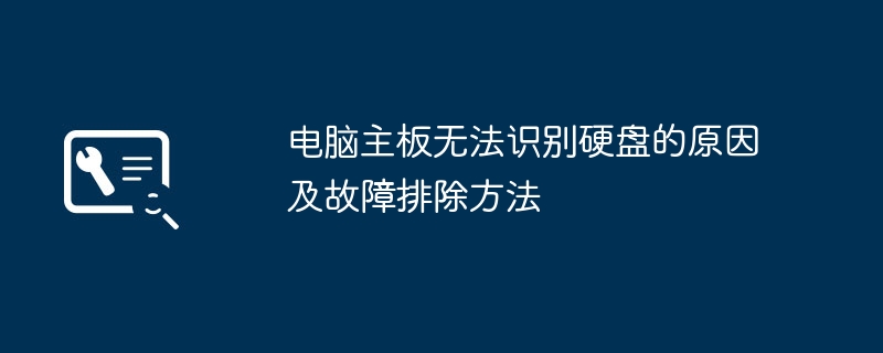 电脑主板无法识别硬盘的原因及故障排除方法