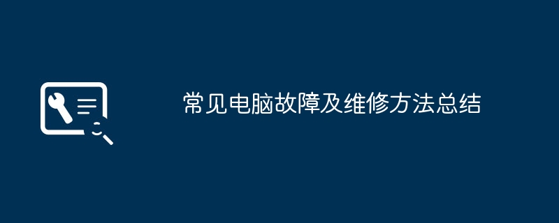 常见电脑故障及维修方法总结