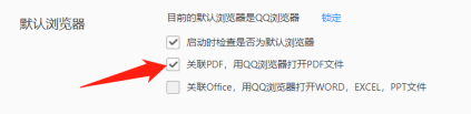 QQ浏览器怎么设置默认打开pdf文件