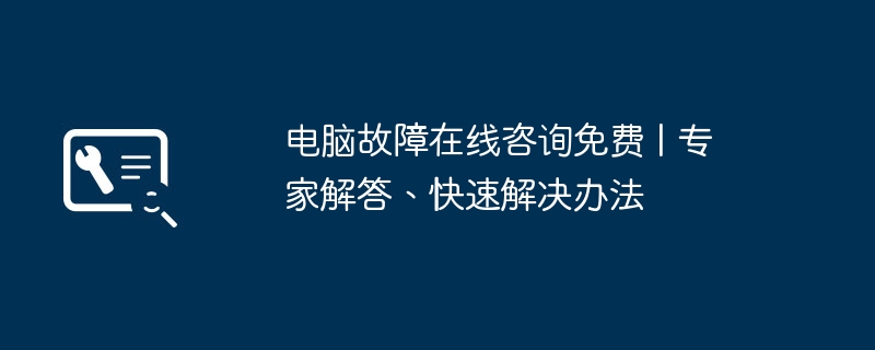 电脑故障在线咨询免费 | 专家解答、快速解决办法