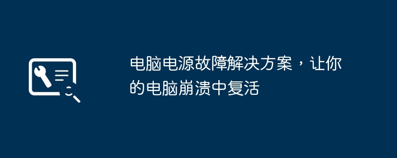 电脑电源故障解决方案，让你的电脑崩溃中复活