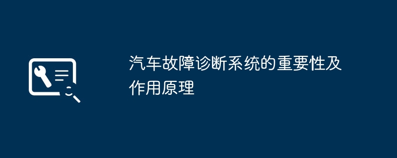 汽车故障诊断系统的重要性及作用原理