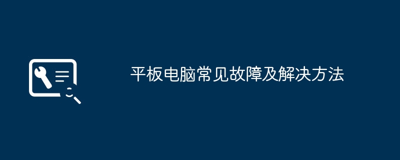 平板电脑常见故障及解决方法