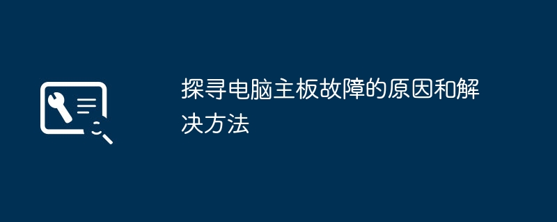 探寻电脑主板故障的原因和解决方法