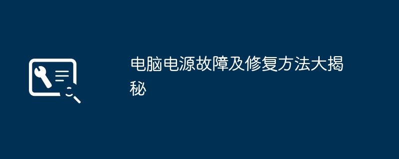 电脑电源故障及修复方法大揭秘