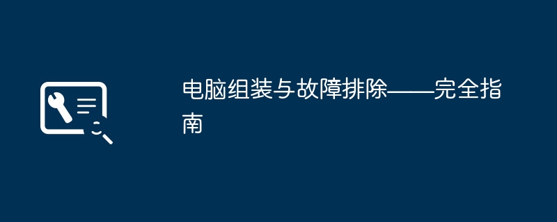 电脑组装与故障排除——完全指南