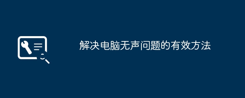 解决电脑无声问题的有效方法