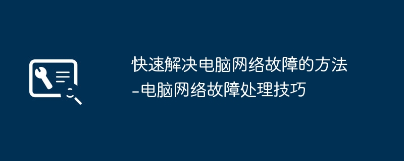 快速解决电脑网络故障的方法-电脑网络故障处理技巧