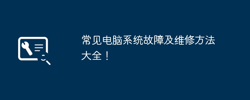 常见电脑系统故障及维修方法大全！