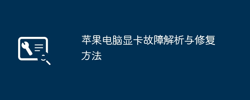 苹果电脑显卡故障解析与修复方法