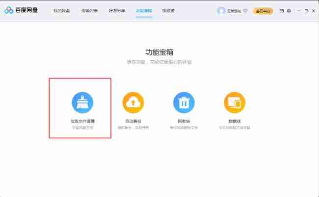 百度网盘怎么清理垃圾文件