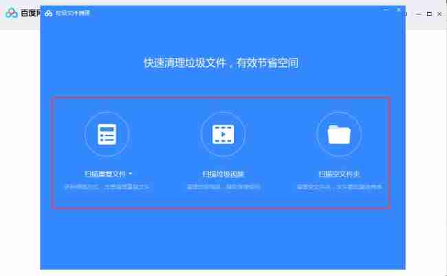 百度网盘怎么清理垃圾文件