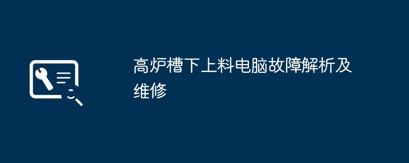 高炉槽下上料电脑故障解析及维修