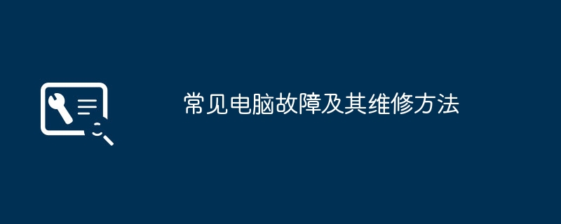 常见电脑故障及其维修方法