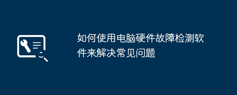 如何使用电脑硬件故障检测软件来解决常见问题