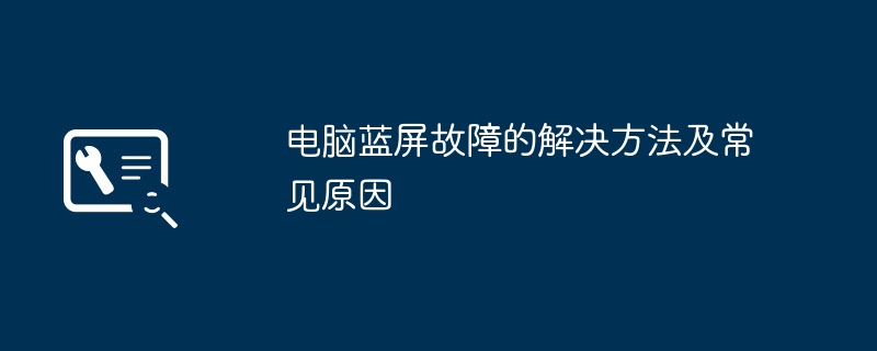 电脑蓝屏故障的解决方法及常见原因