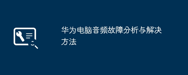 华为电脑音频故障分析与解决方法