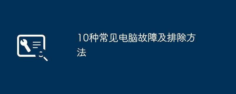 10种常见电脑故障及排除方法