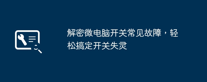 解密微电脑开关常见故障，轻松搞定开关失灵