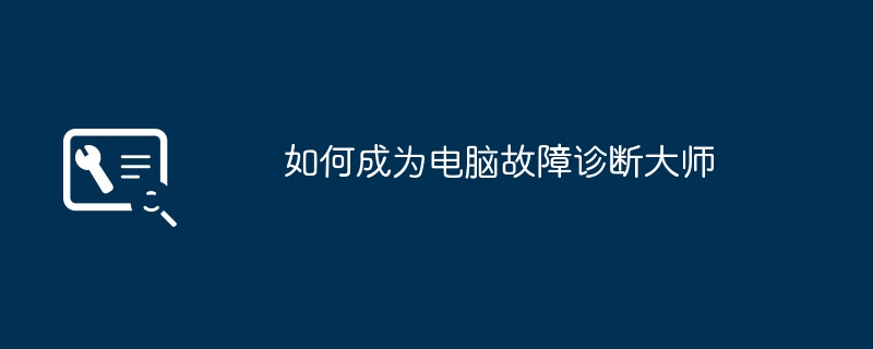 如何成为电脑故障诊断大师