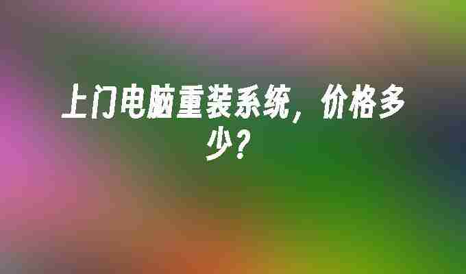 上门电脑重装系统，价格多少？