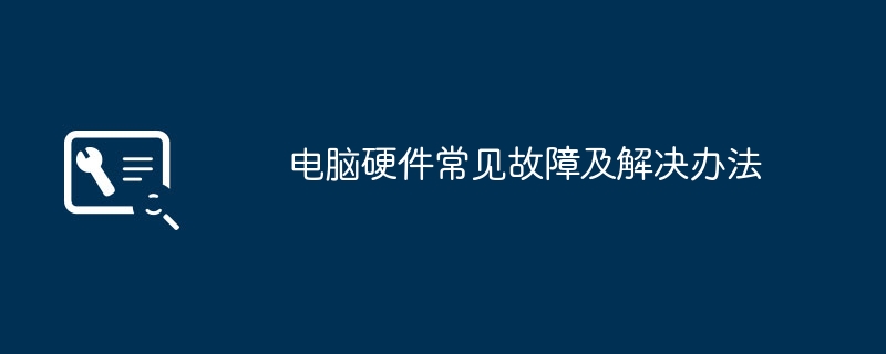 电脑硬件常见故障及解决办法