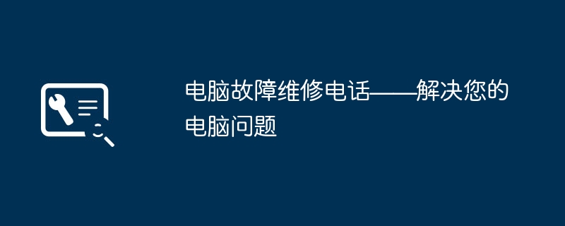 电脑故障维修电话——解决您的电脑问题