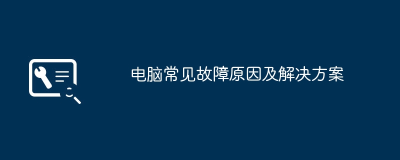 电脑常见故障原因及解决方案