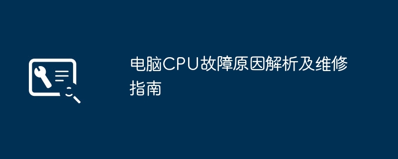 电脑CPU故障原因解析及维修指南