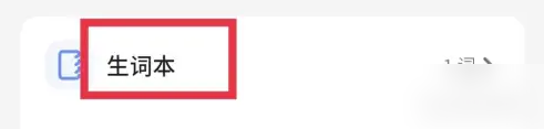 不背单词怎么删除生词 删除生词操作方法