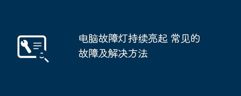 电脑故障灯持续亮起 常见的故障及解决方法