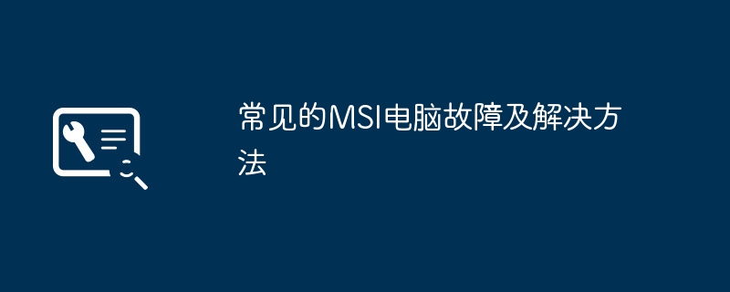 常见的MSI电脑故障及解决方法