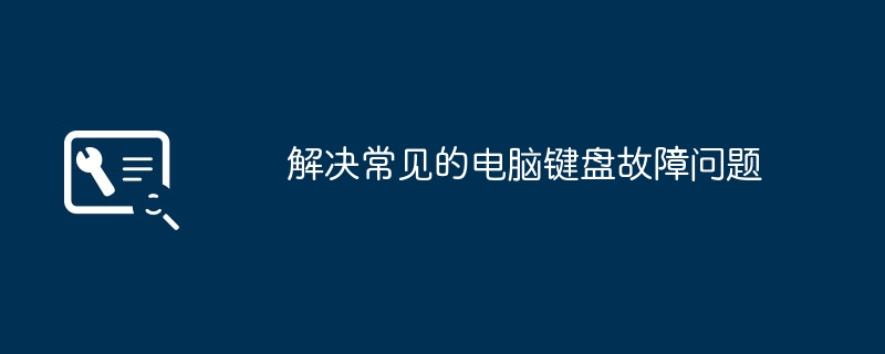 解决常见的电脑键盘故障问题