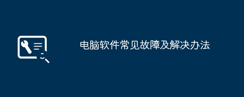 电脑软件常见故障及解决办法