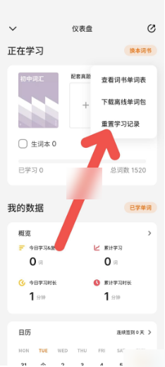 不背单词怎么重置学习记录 重置学习记录操作方法