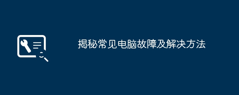 揭秘常见电脑故障及解决方法