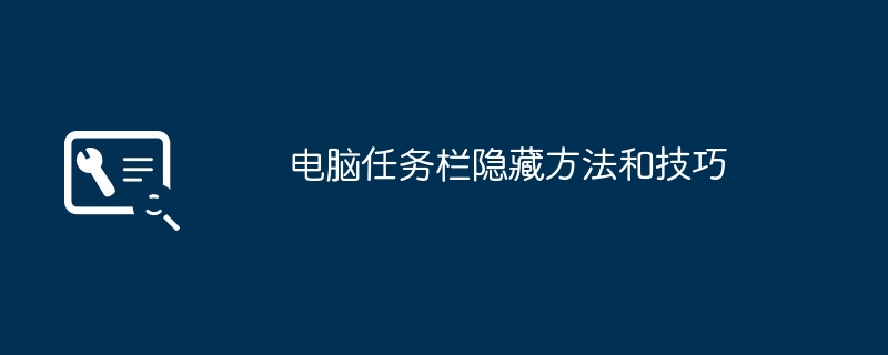 电脑任务栏隐藏方法和技巧