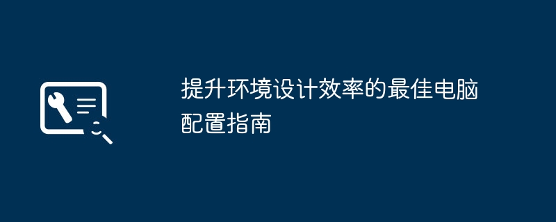 提升环境设计效率的最佳电脑配置指南