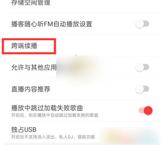 网易云音乐跨端续播功能怎么关闭