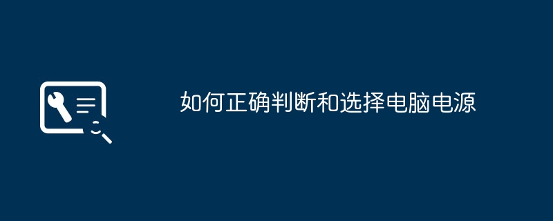 如何正确判断和选择电脑电源