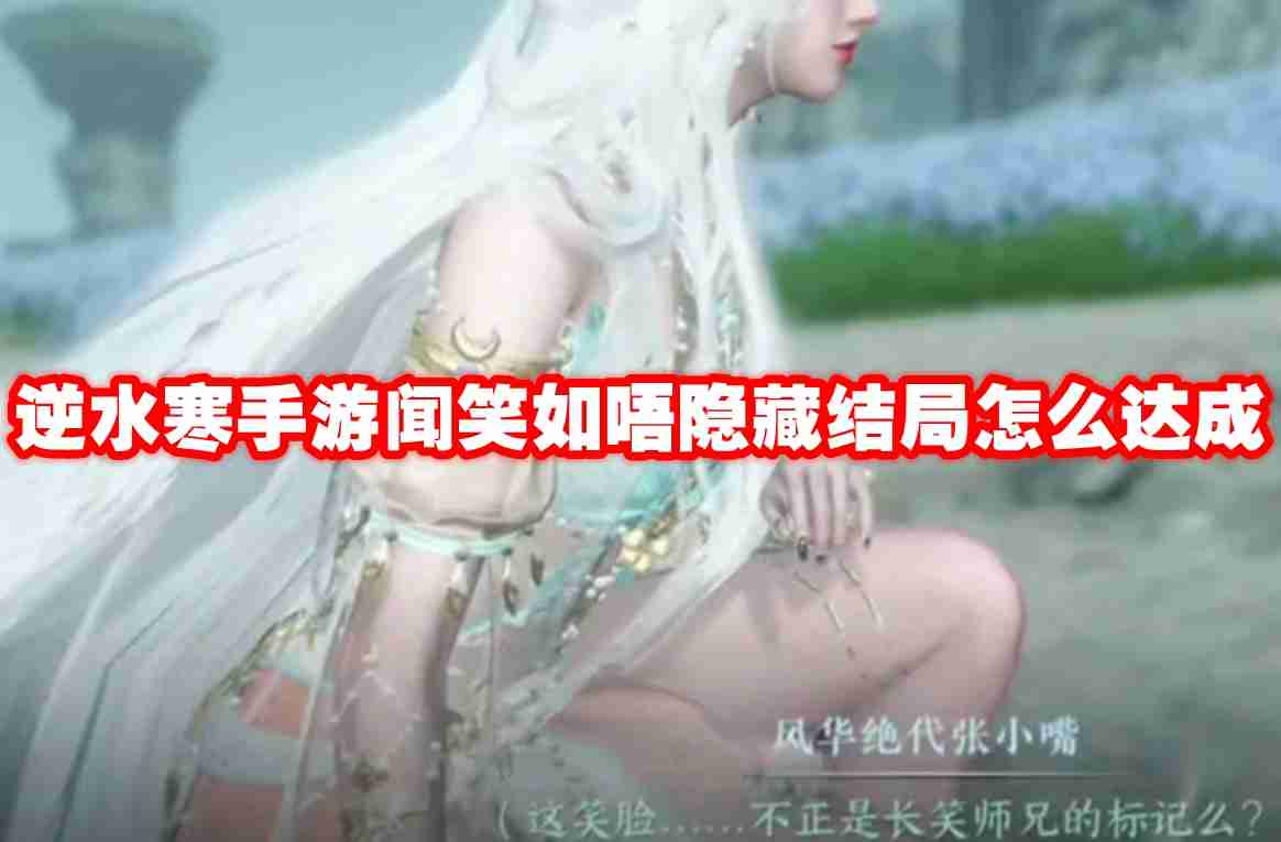 逆水寒手游闻笑如唔隐藏结局怎么达成 逆水寒手游闻笑如唔隐藏结局达成攻略